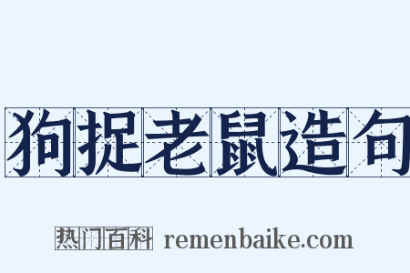 狗捉老鼠造句是什么意思的图片